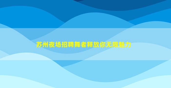 海南夜场招聘
